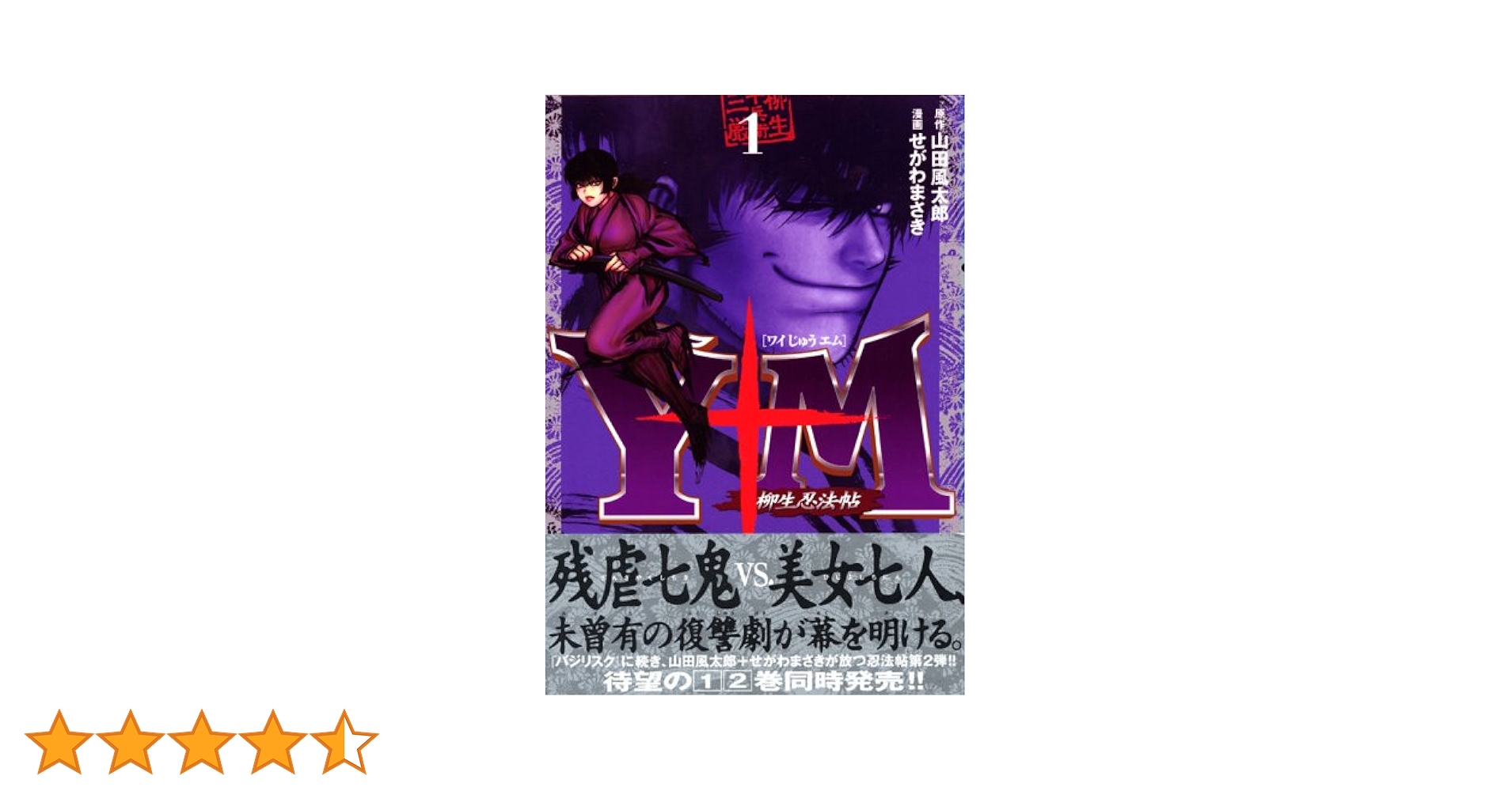 Amazon.co.jp: Y十M(ワイじゅうエム)~柳生忍法帖~(1) (ヤング